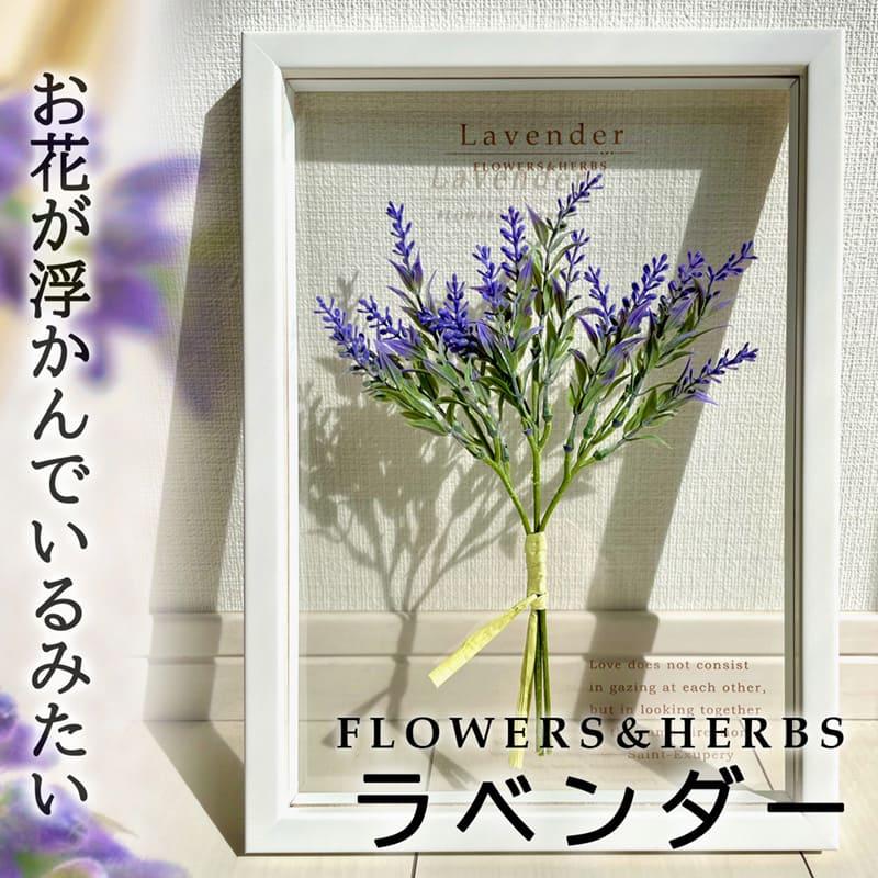 壁掛け 絵画 ボタニカルフレーム ラベンダー/フェイクグリーン