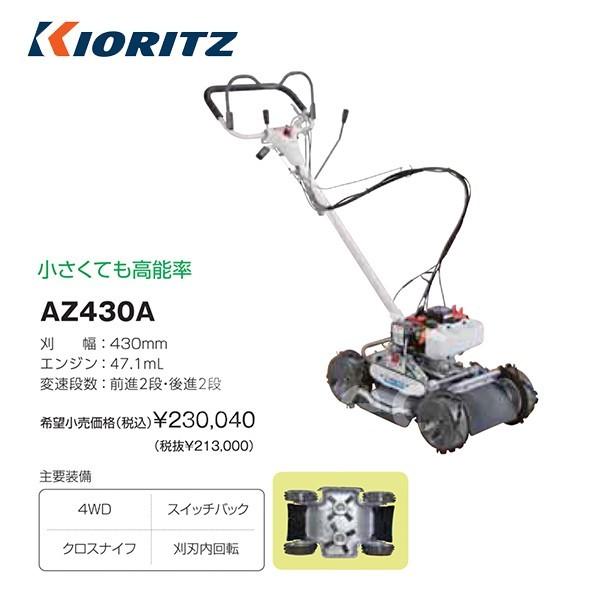 共立 やまびこ 草刈り機 畦草刈機 AZ431F 斜面刈りタイプ スパイダー