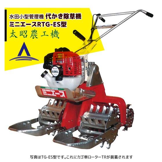 ACE 太昭農工機 水田用小型管理機 ミニエース 代かき除草機 RTG-ES型