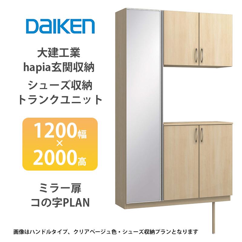 大建工業【hapia玄関収納 シューズ収納/トランクユニット 1200幅×2000