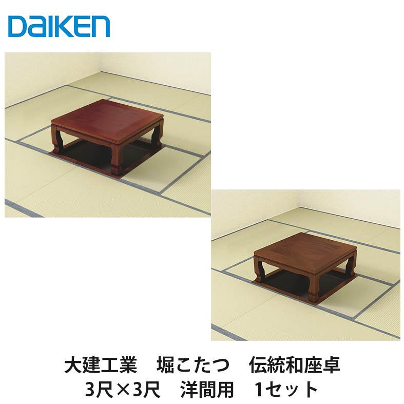 大建工業【堀こたつユニット 座卓シリーズ 伝統和座卓 3×3尺 洋間用