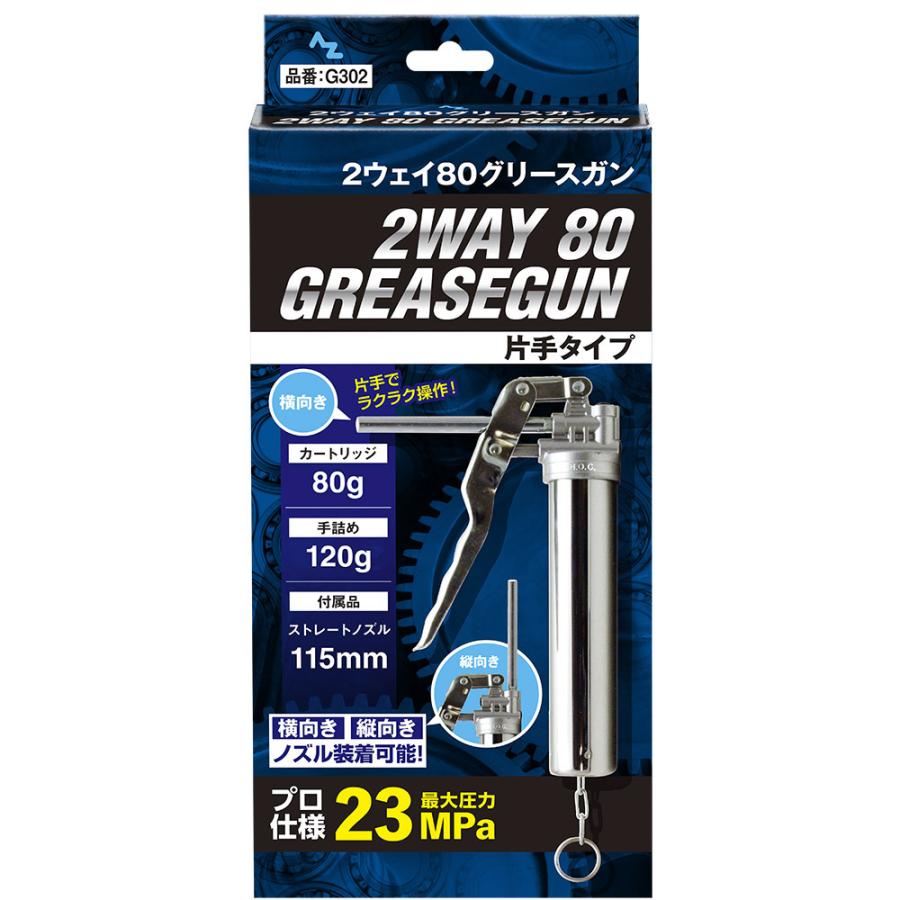 エーゼット AZ 2ウェイ 80g グリースガン 片手タイプ 箱 ピストル型
