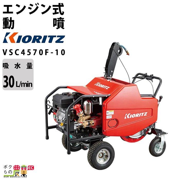 KIORITZ（共立） エンジン噴霧器 噴霧機 VSC4570F-10 動力噴霧器 自走