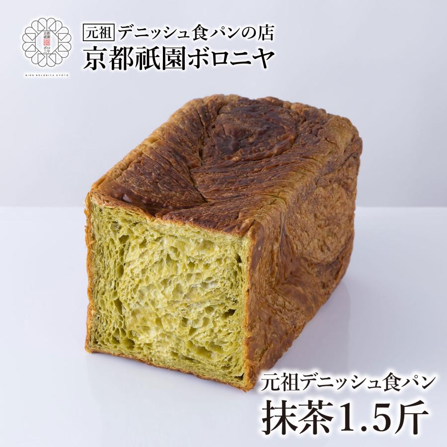 京都祇園ボロニヤ 元祖デニッシュ食パン【抹茶 1.5斤】 : 京都祇園