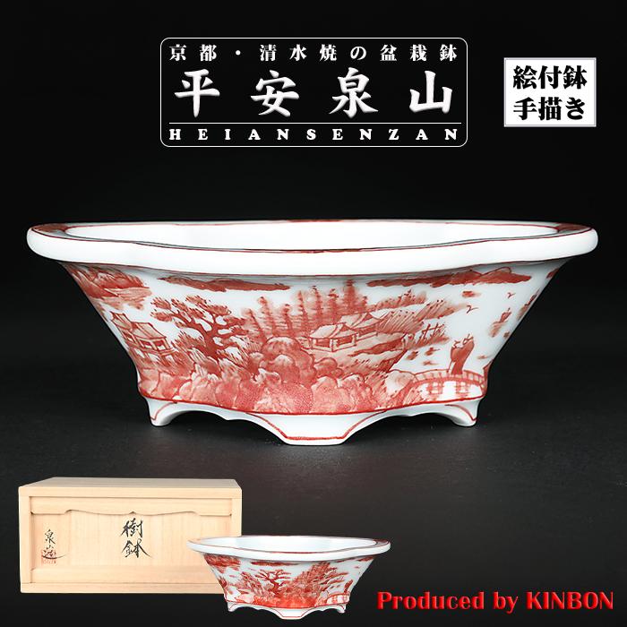 盆栽鉢 植木鉢 「平安泉山赤絵山水図木瓜式鉢 小」 絵付 絵鉢 清水焼