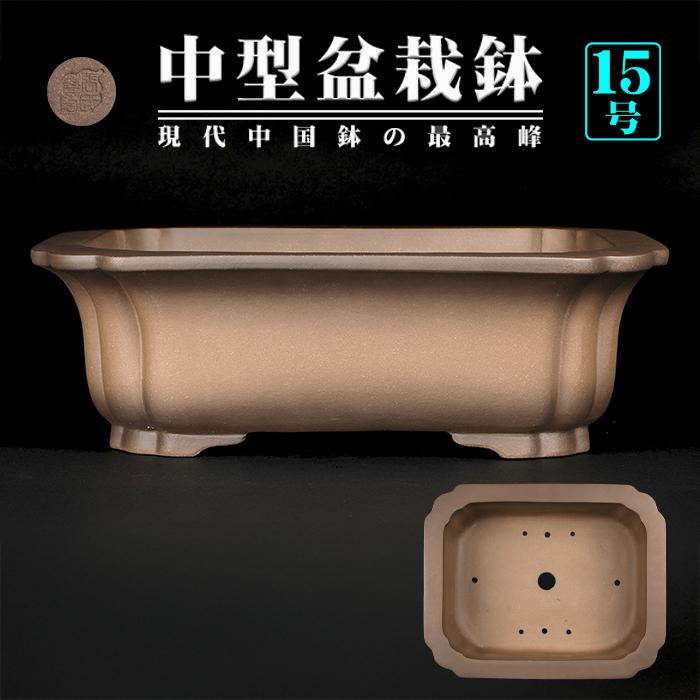 盆栽鉢 烏泥外縁隅入長方鉢 植木鉢 中国鉢 張氏製陶 落款あり 15号