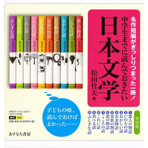 中学生までに読んでおきたい日本文学 10巻セット/松田哲夫 : bookfan