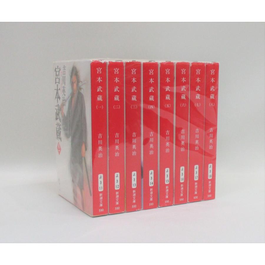 宮本武蔵 全8巻 新潮文庫 吉川英治 全巻 セット 全巻、表紙アルコール