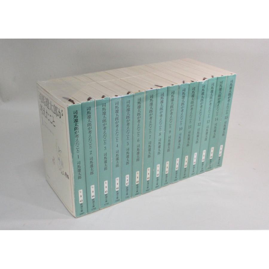 司馬遼太郎が考えたこと 全15巻 司馬遼太郎 新潮文庫 全巻 セット 全巻