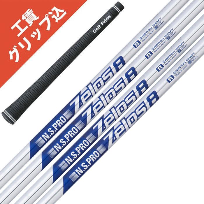 日本シャフト 6本 工賃・グリップ込 NS PRO Zelos 8 ゼロス リシャフト