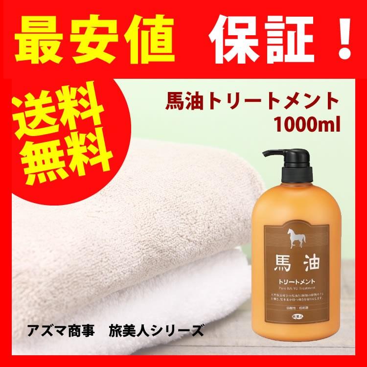 アズマ商事の馬油トリートメントは、痛んだ髪に浸透し、馬油成分が