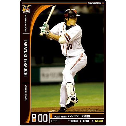 オーナーズリーグ09 黒カード 寺内崇幸 読売ジャイアンツ（巨人