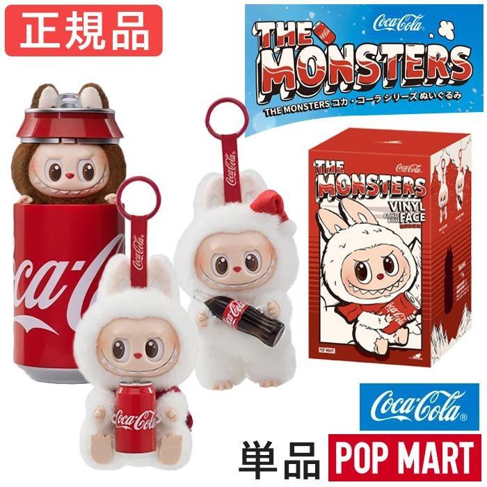 正規品】 ラブブ Labubu コカ・コーラ らぶぶ ぬいぐるみ POP MART THE