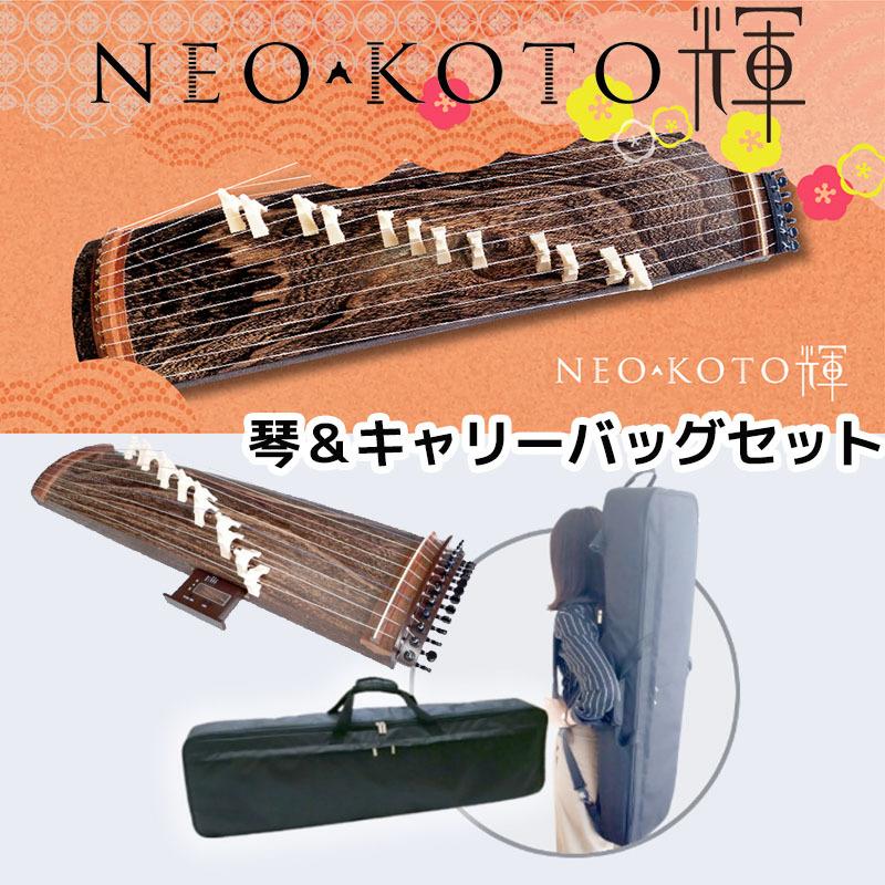 NEO-KOTO輝（ネオ・コト） ネオ箏 新学習指導要領に適した和楽器 琴