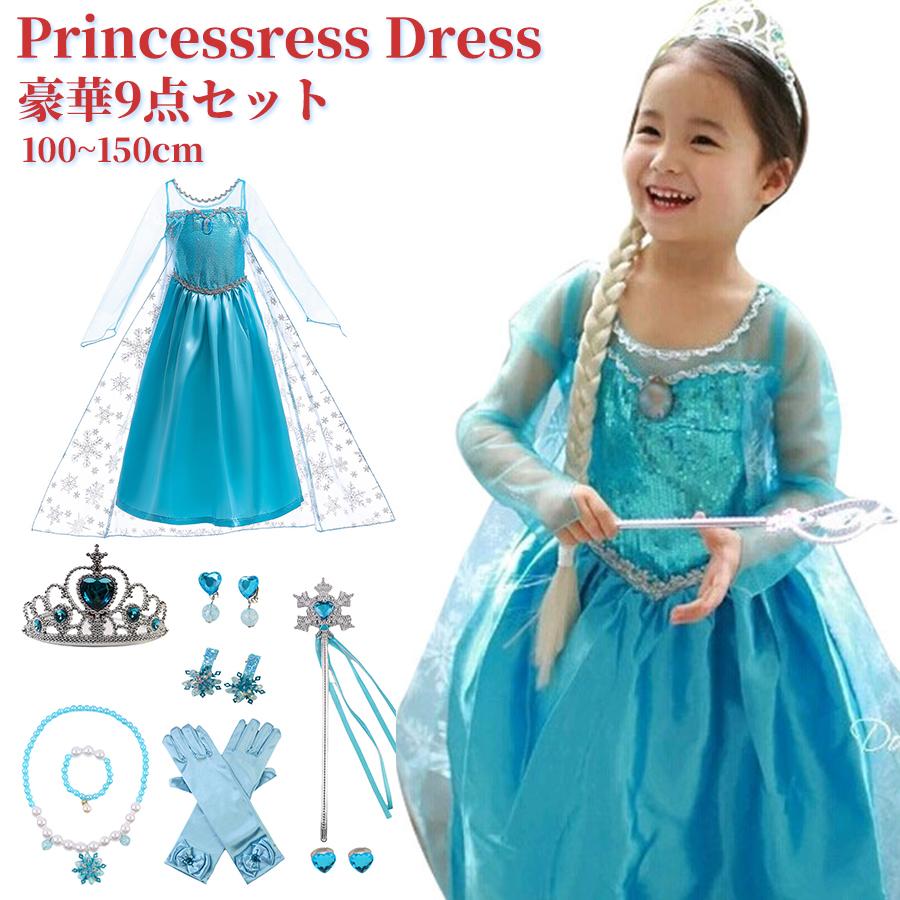 プリンセス ドレス 子供 コスチューム 豪華9点セット アクセサリー