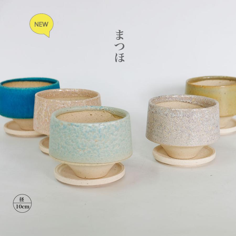 植木鉢 かわいい 松帆 まつほ 10 受皿付 カラフル 陶器鉢