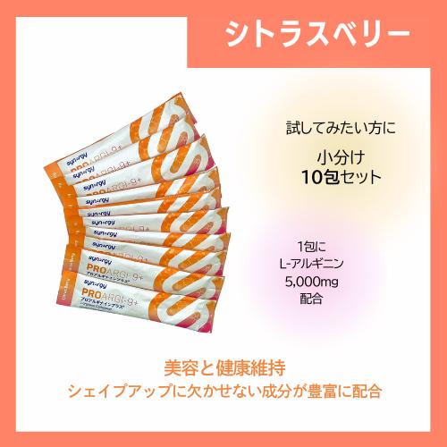 お試し10包 シナジー プロアルギナインプラス シトラスベリー 新