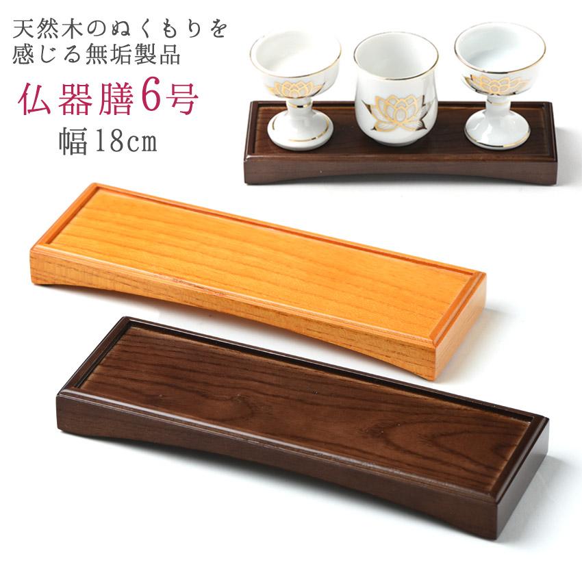 仏器膳 長手膳 モダン仏具 小型 木製 UR型仏器膳 6号 （幅180）ライト