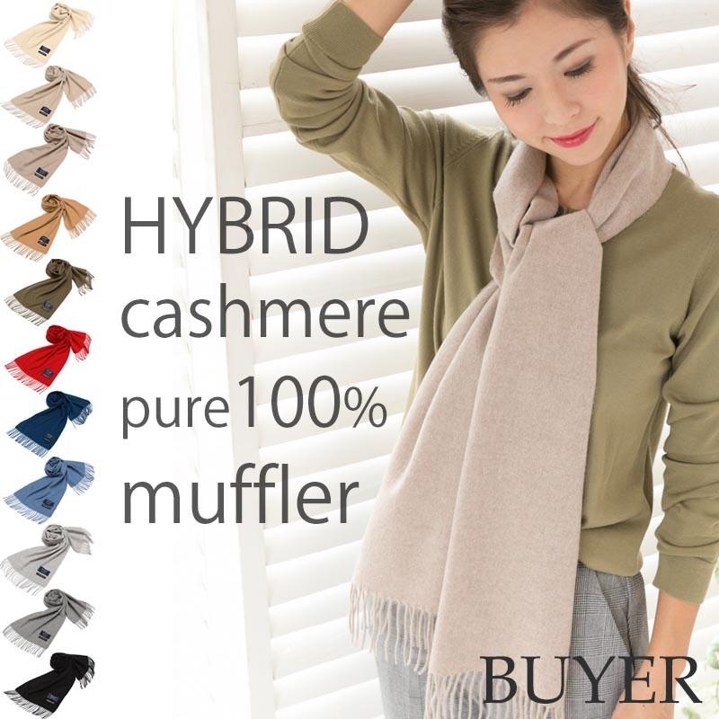 カシミヤ マフラー ハイブリッド カシミヤ100％ 全14色 カシミア