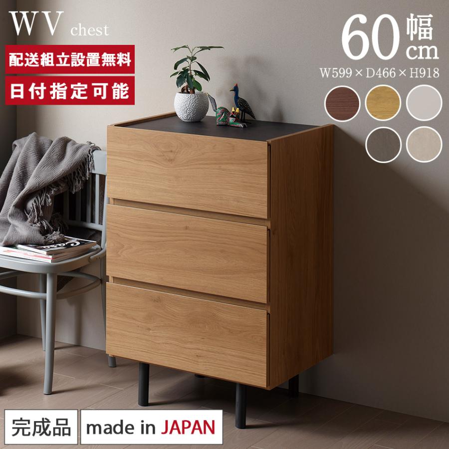 パモウナ チェスト 幅60cm 3段 WV ナチュラル グレー ウォールナット