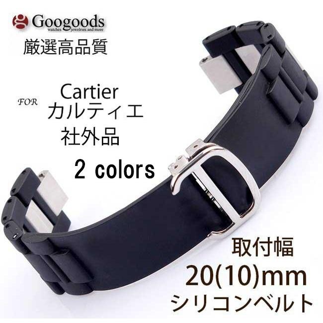 For Cartier カルティエ クロノスカフ 腕時計ラバーベルト 幅20mm