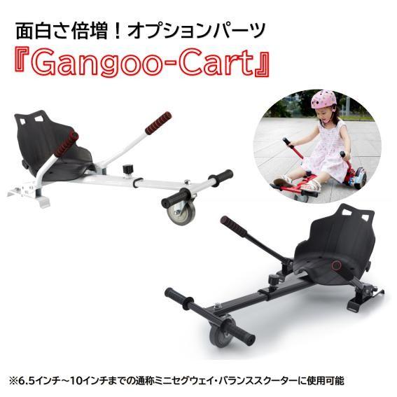 Gangoo-Cart』 カート オプションパーツ 取外し可 ミニセグウェイ