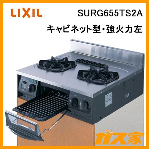 LIXIL（リクシル） SURG655TS2A セクショナルキッチン用ガス機器 2口