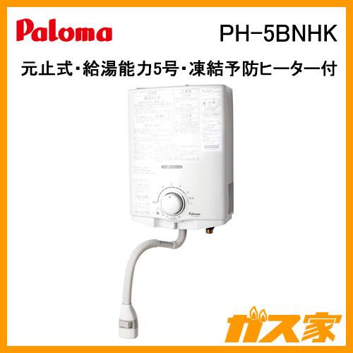 パロマ（Paloma） PH-5BNHK 小型湯沸かし器(瞬間湯沸器) 元止式(凍結