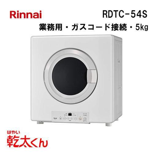 リンナイ（Rinnai） RDTC-54S 業務用ガス衣類乾燥機 乾太くん 5kg