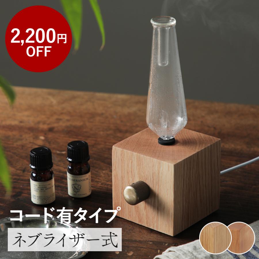 コード式タイプ アロマディフューザー 水なし オシャレ WOODEN AROMA