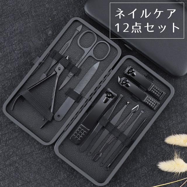 爪切り ネイルケア 12点セット ブラック 身だしなみ 耳かき ネイル