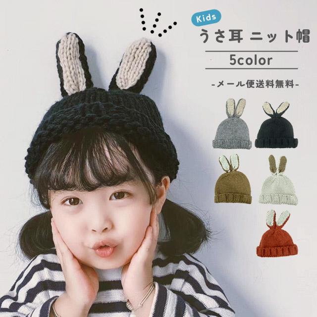 レビュー記入でメール便送料無料」ニット帽 キッズ 子供用 うさぎ 帽子