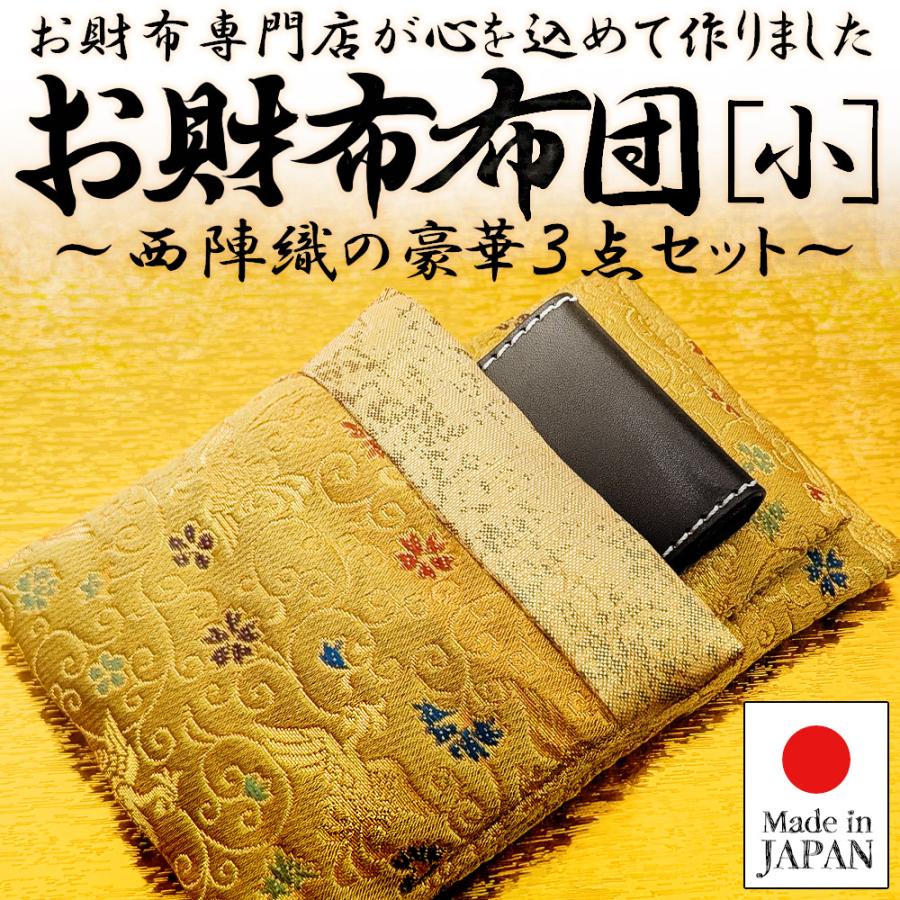 開運金運祈願のお財布布団 小 スマホ 宝くじ 開運 ふとん お布団 枕