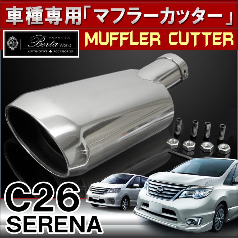 セレナ C26 前期 後期 マフラーカッター 下向き 専用 オーバル