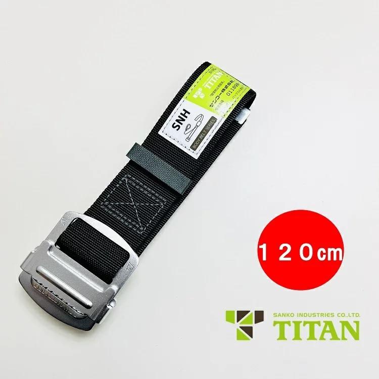 タイタン 新規格 Mサイズ 120cm TITAN フルハーネス安全帯用胴ベルト