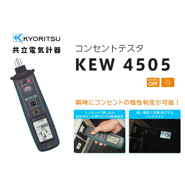 共立電気計器 KEW 4505 コンセントテスタ 瞬時にコンセントの極性判定