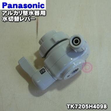 Panasonic（パナソニック） TK7205H4098 アルカリ整水器 用の 水切替
