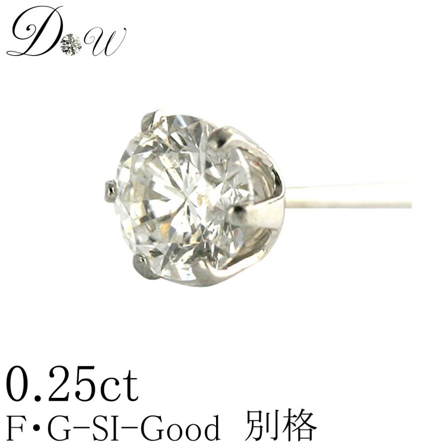 PT ダイヤモンド ピアス D〜G-SI2-GOOD 0.25ct 鑑定書の元付 プラチナ