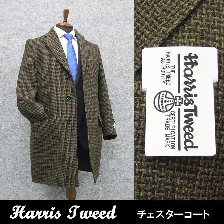 HARRIS TWEED（ハリスツイード） 英国生地 チェスターコート 茶系