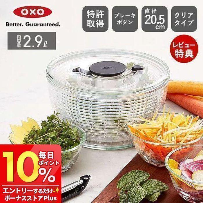 OXO（オクソー） サラダスピナー コンパクト 小さめ 2~3人用 野菜