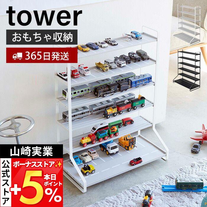 tower 山崎実業 公式 タワー ミニカー＆レールトイラック ミニカー