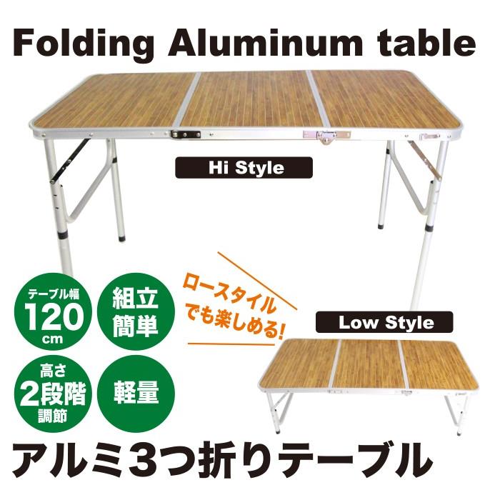 軽量！キャンプ アルミ 3つ折りテーブル 高さ 2段階調節 120cm×60cm