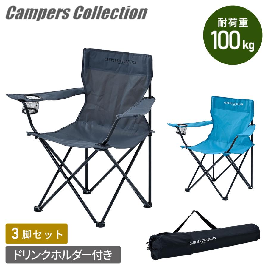 山善（YAMAZEN） アウトドアチェア 3脚セット 軽量 折りたたみ