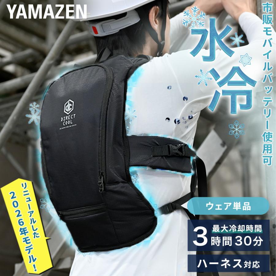 山善（YAMAZEN） 水冷服 水冷ベスト 2025年モデル ウェア単品