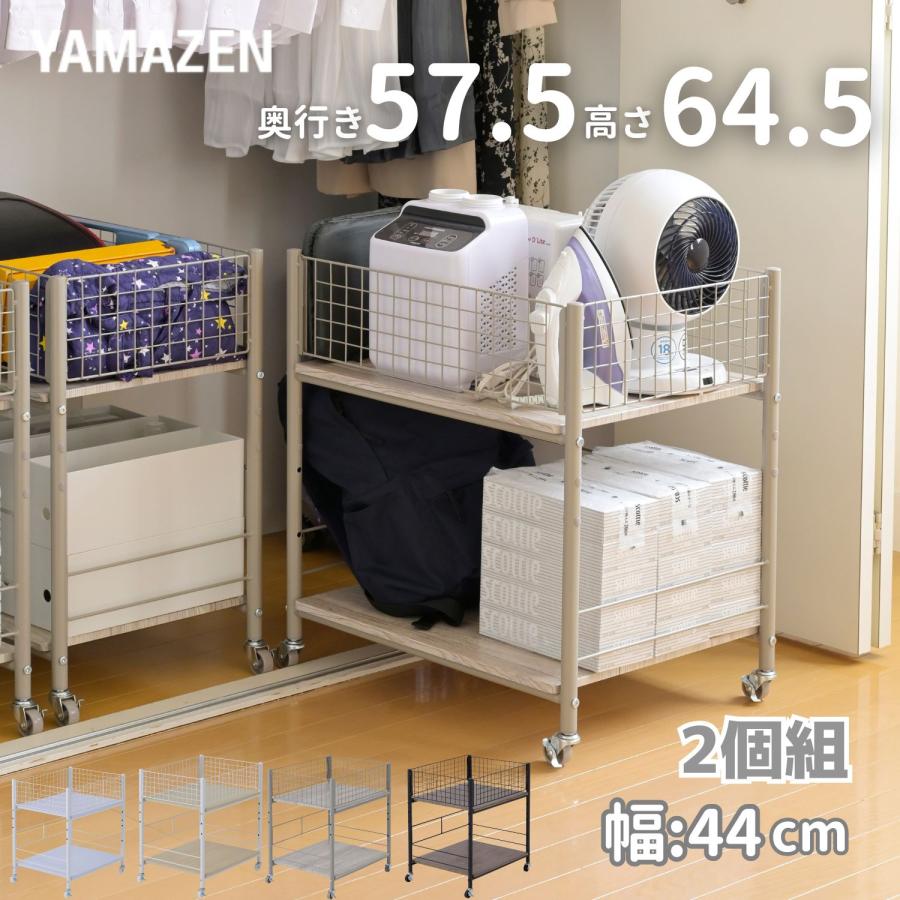 山善（YAMAZEN） 2個組 収納ラック ワゴン キャスター付き 奥行57.5 高