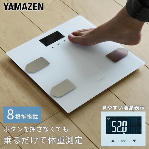 山善（YAMAZEN） 体重体組成計 (体重/体脂肪率/体水分量/筋肉量/骨量