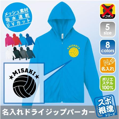 バレーボール ママさんバレー ユニフォーム 排球部 名入れドライジップ