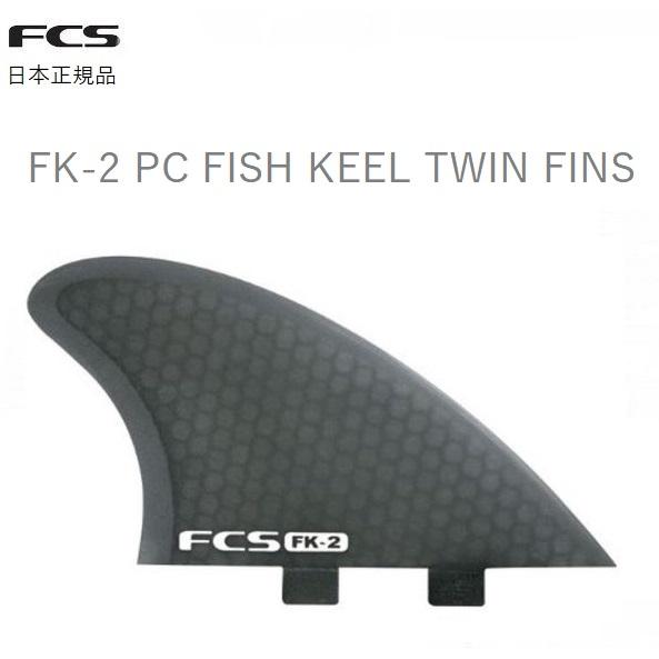 FCS 2026 送料無料あり 日本正規品 FCS FK-2 PC FISH KEEL TWIN FINS