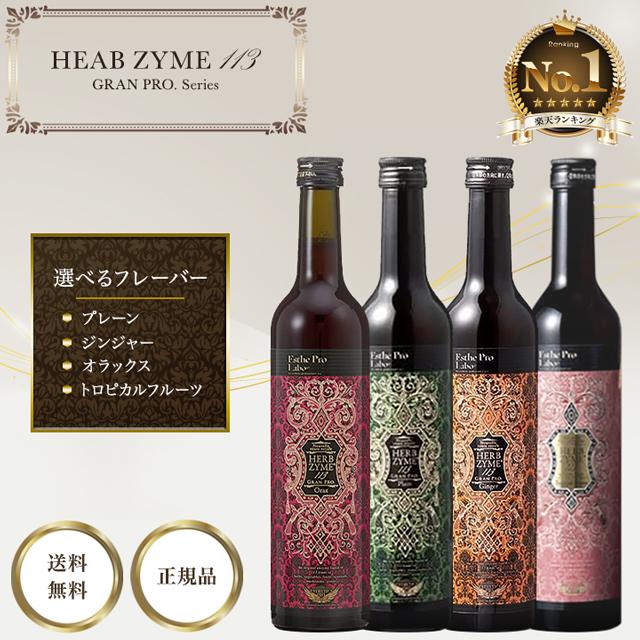 Esthe Pro Labo（エステプロ・ラボ） ハーブザイム 113 グランプロ
