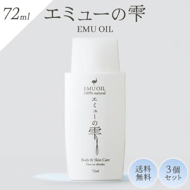 エミューの雫 72ml 3個セット エミューオイル 100％ 無添加 保湿 乾燥